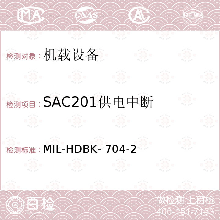 SAC201供电中断 MIL-HDBK- 704-2 美国国防部手册 MIL-HDBK-704-2