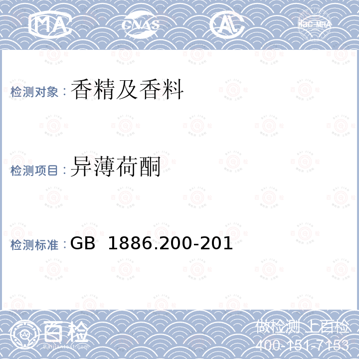 异薄荷酮 GB 1886.200-2016 食品安全国家标准 食品添加剂 香叶油(又名玫瑰香叶油)