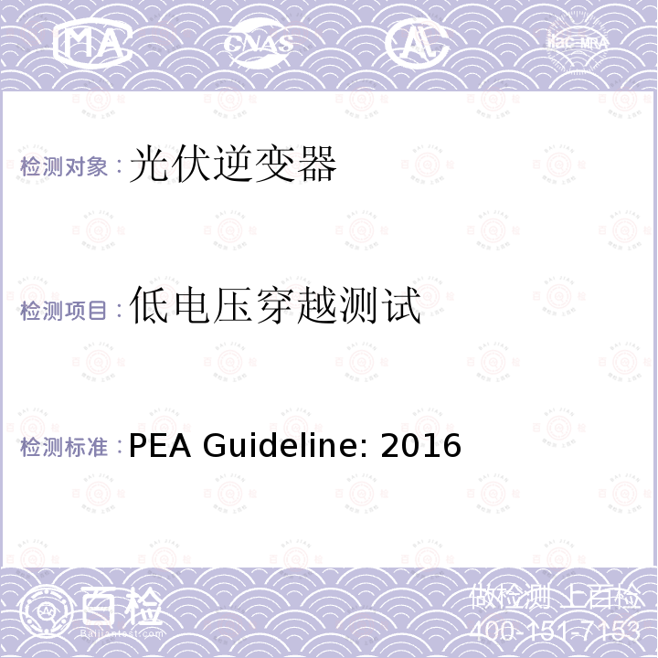 低电压穿越测试 PEA Guideline: 2016 地方电力部门对光伏并网逆变器的并网要求 PEA Guideline:2016