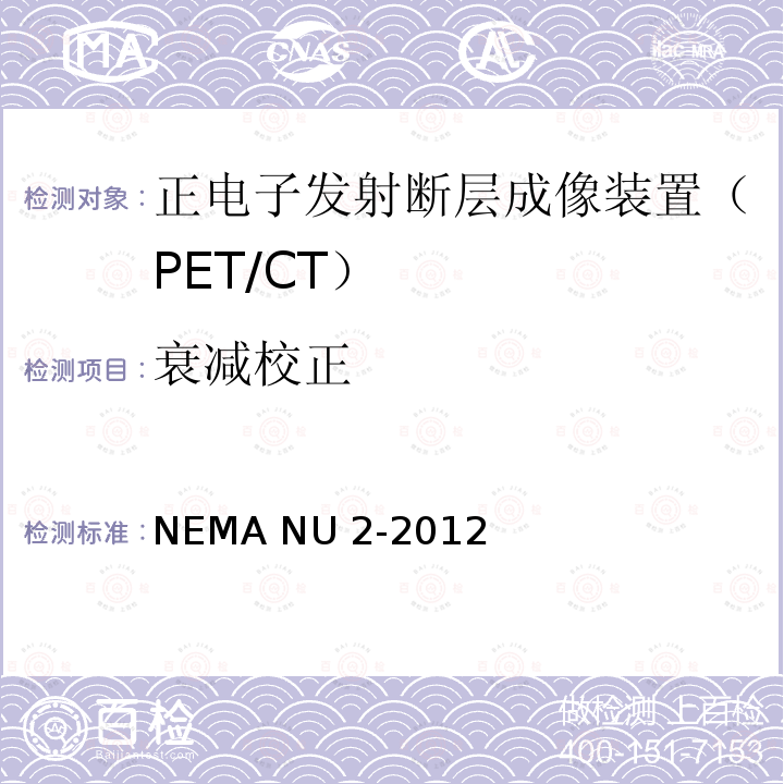 衰减校正 NEMA NU 2-2012 正电子发射断层成像装置性能测试 NEMA NU2-2012