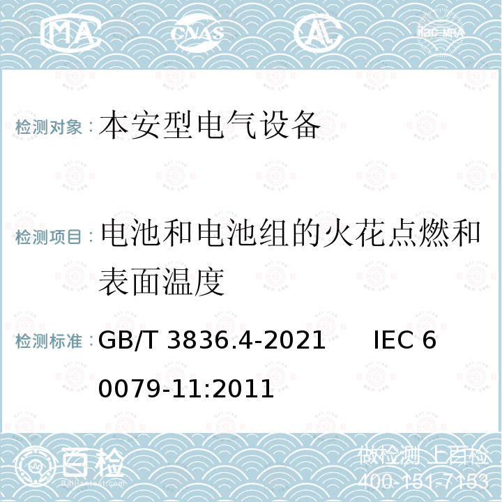 电池和电池组的火花点燃和表面温度 GB/T 3836.4-2021 爆炸性环境 第4部分：由本质安全型“i”保护的设备