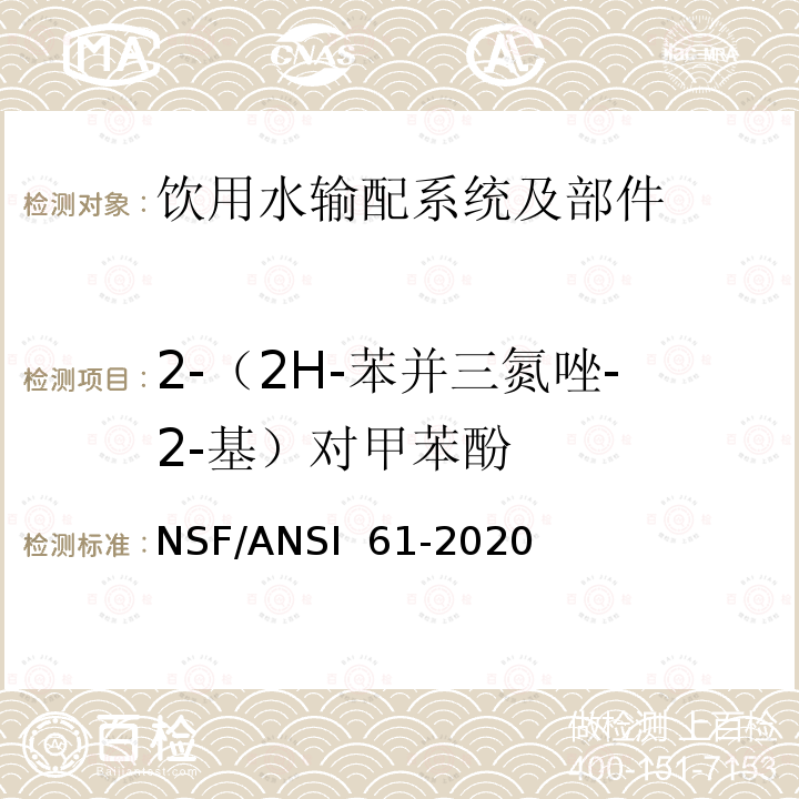 2-（2H-苯并三氮唑-2-基）对甲苯酚 NSF/ANSI 61-2020 饮用水输配系统及部件健康影响 