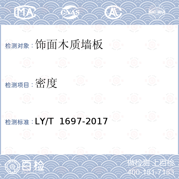 密度 LY/T 1697-2017 饰面木质墙板