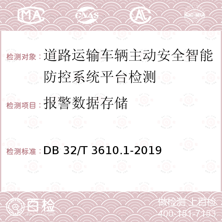 报警数据存储 《道路运输车辆主动安全智能防控系统技术规范 第1部分：平台》 DB32/T 3610.1-2019