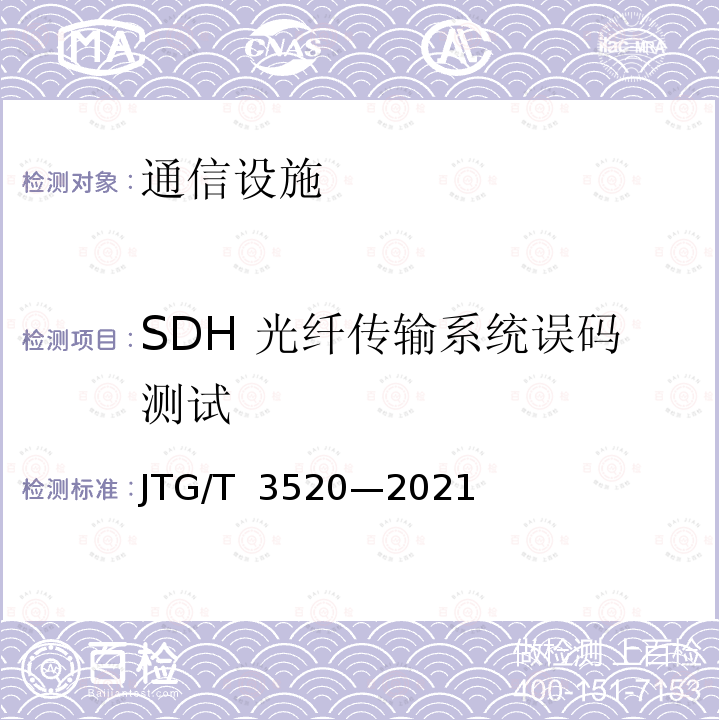 SDH 光纤传输系统误码测试 JTG/T 3520-2021 公路机电工程测试规程