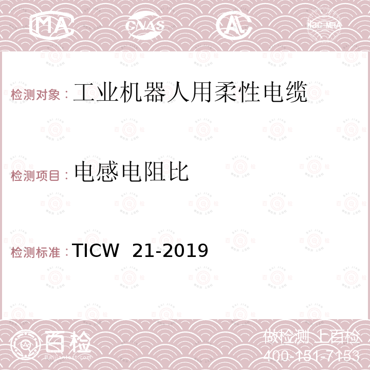 电感电阻比 TICW  21-2019 工业机器人用柔性电缆 TICW 21-2019