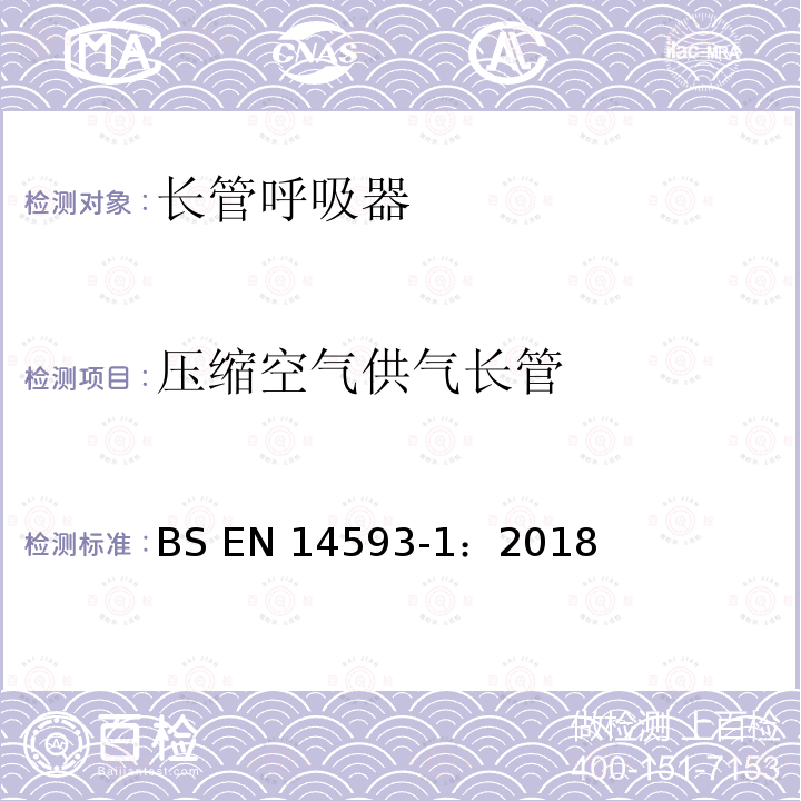 压缩空气供气长管 BS EN14593-1:2018 呼吸防护用品 带有供气阀配有全面罩的压缩空气长管呼吸器  要求、试验、标识 BS EN14593-1：2018