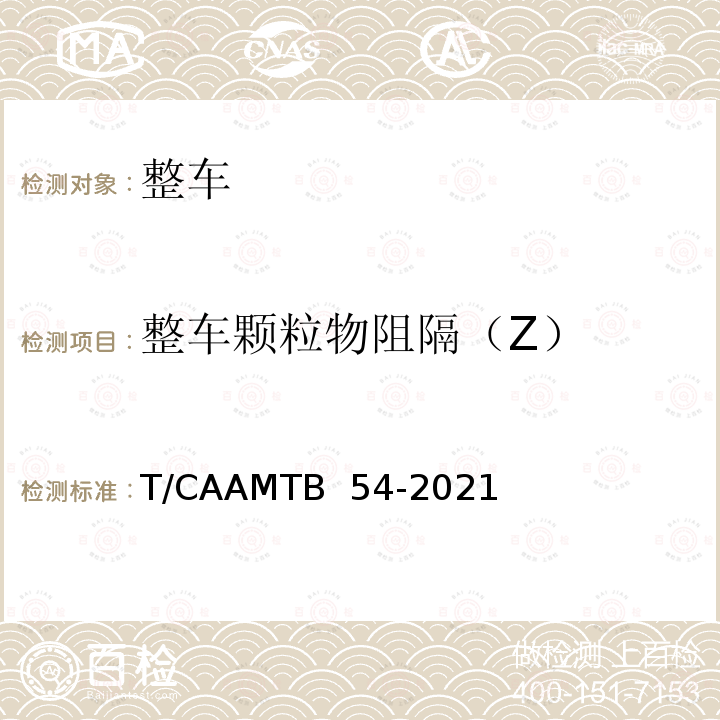 整车颗粒物阻隔（Z） MTB 54-2021 车内颗粒物（PM）过滤测试方法 T/CAA