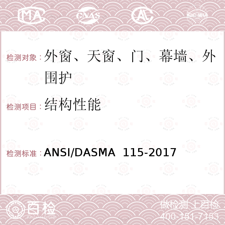 结构性能 ANSI/DASMA 115-20 美国国家标准-分段门、卷动门和柔性门的标准试验方法: 发射物冲击和循环风压下的测定 17