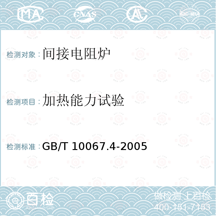 加热能力试验 GB/T 10067.4-2005 电热装置基本技术条件 第4部分:间接电阻炉