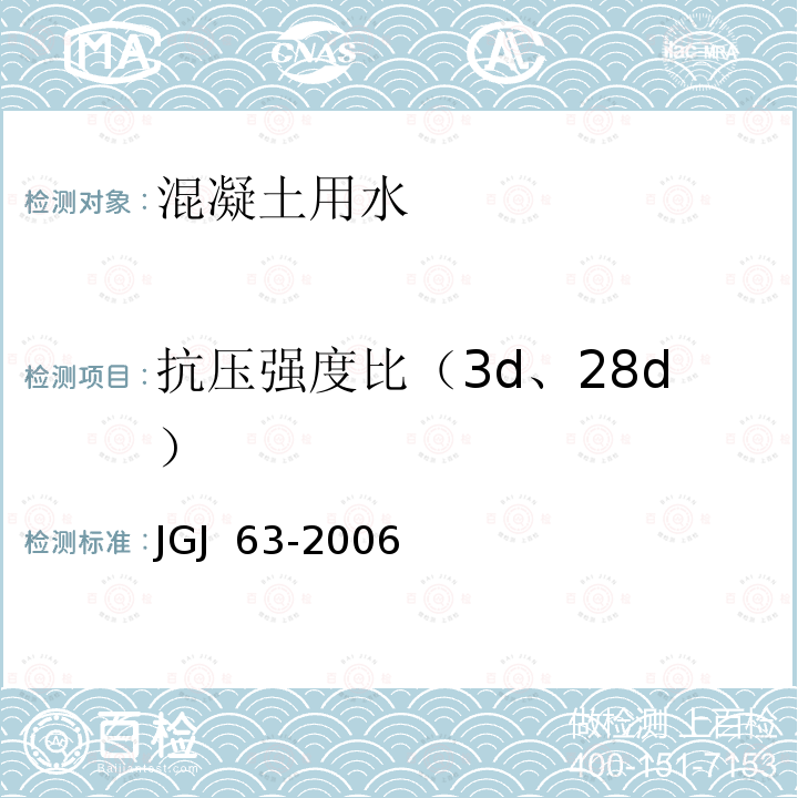 抗压强度比（3d、28d） JGJ 63-2006 混凝土用水标准(附条文说明)