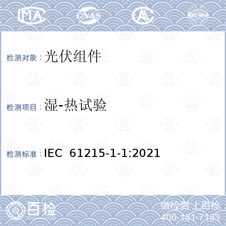 湿-热试验 IEC 61215-1-1-2021 地面光伏 (PV)模块 设计资格和类型批准 第1-1部分:晶体硅光伏(PV)模块试验的特殊要求