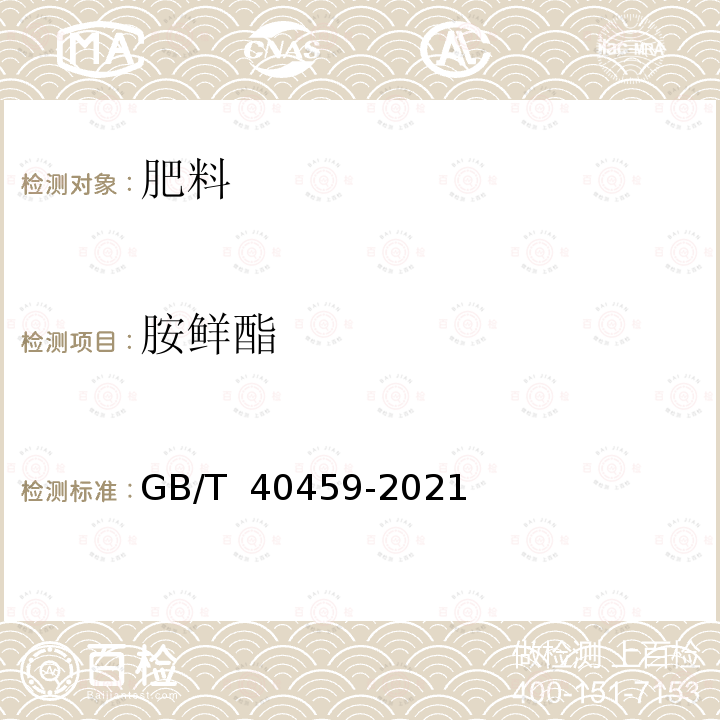 胺鲜酯 GB/T 40459-2021 肥料中多种植物生长调节剂的定性筛选 液相色谱-质谱联用法