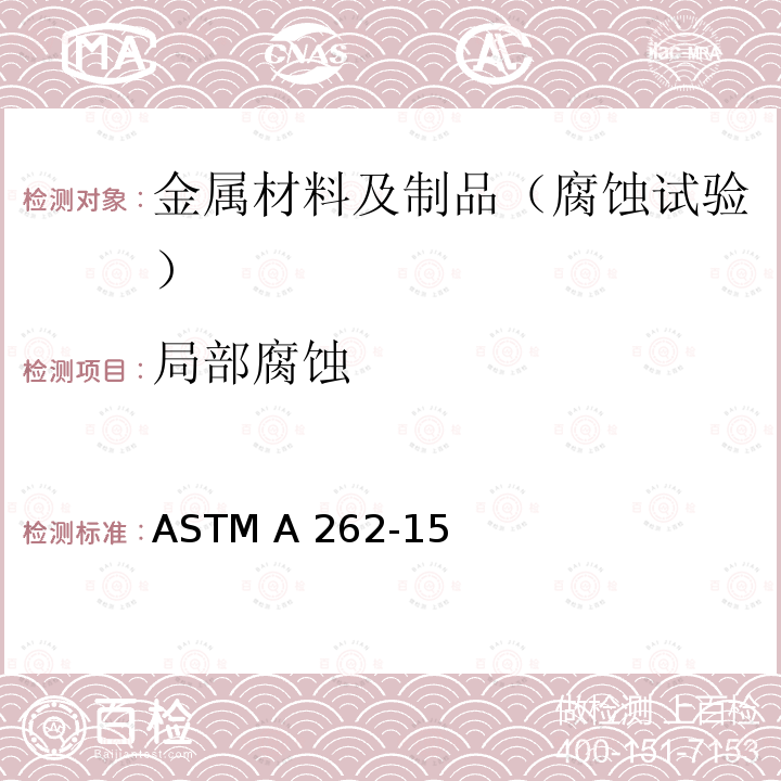 局部腐蚀 ASTM A262-15 奥氏体不锈钢晶间腐蚀敏感度试验方法 (2021)