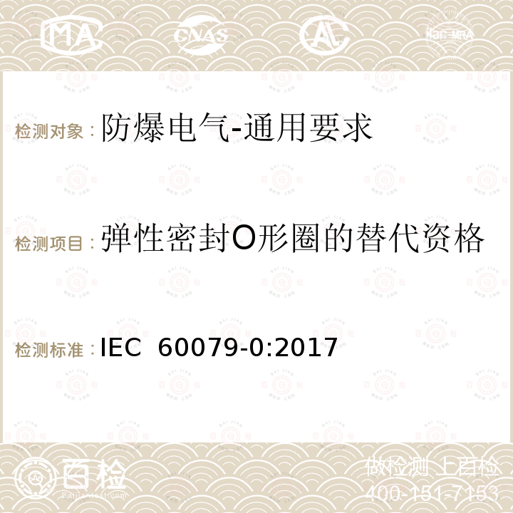 弹性密封O形圈的替代资格 爆炸性环境 第0部分:设备 通用要求 IEC 60079-0:2017