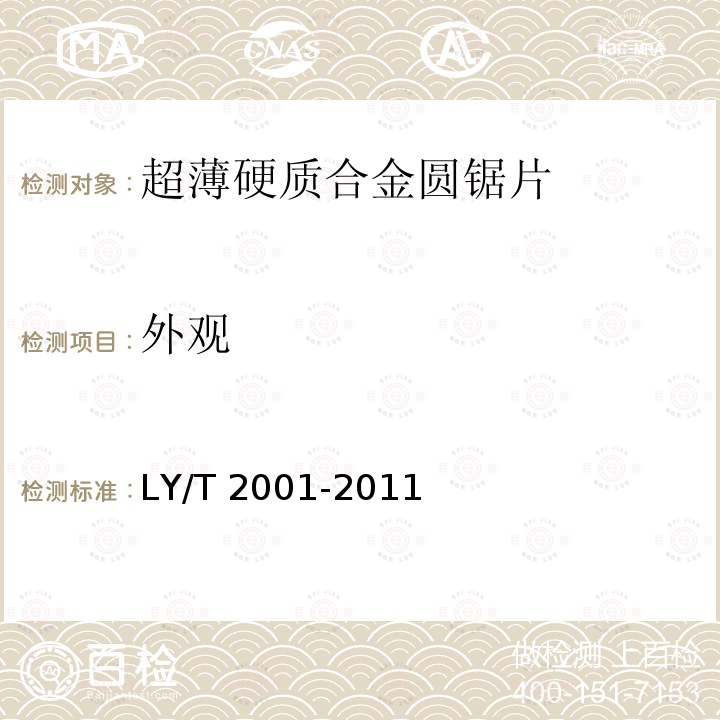 外观 LY/T 2001-2011 超薄硬质合金圆锯片