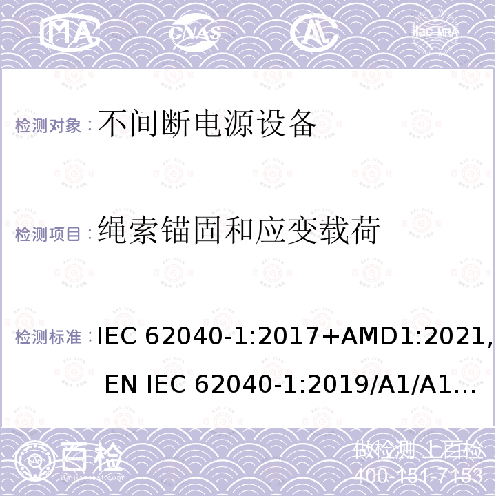 绳索锚固和应变载荷 不间断电源设备：一般规定和安全要求 IEC62040-1:2017+AMD1:2021, EN IEC 62040-1:2019/A1/A11:2021AS 62040.1:2019