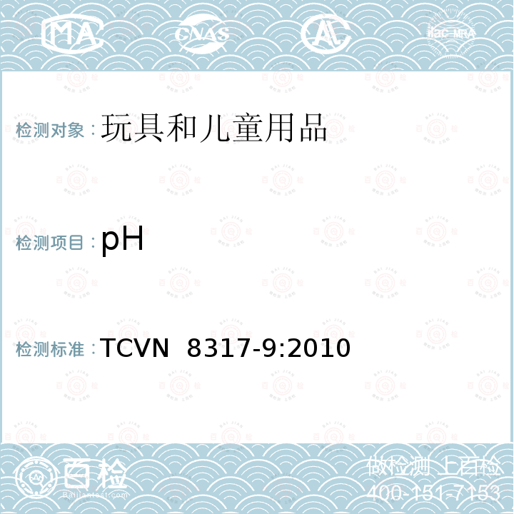 pH TCVN  8317-9:2010 通用试验方法颜料和填充剂 - 水悬浮液的值的测定 TCVN 8317-9:2010