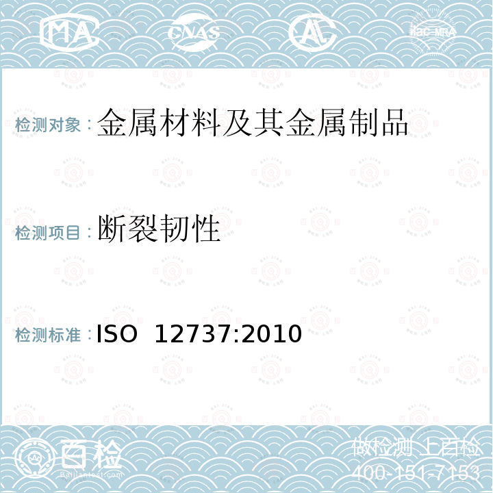 断裂韧性 ISO 12737:2010 金属材料 平面变形的测定 