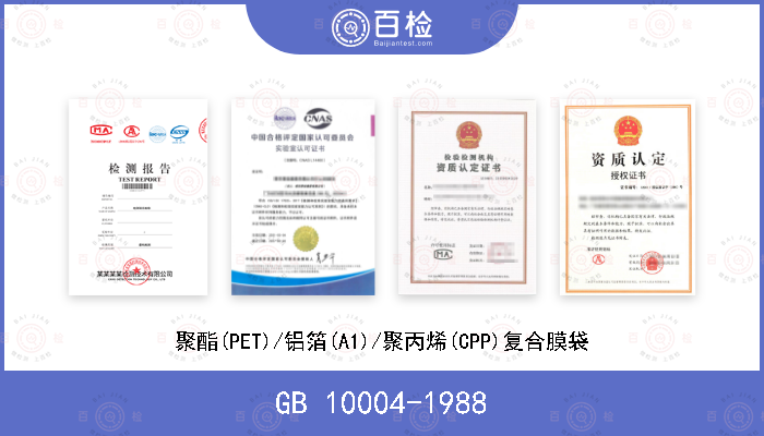 GB 10004-1988 聚酯(PET)/铝箔(A1)/聚丙烯(CPP)复合膜袋