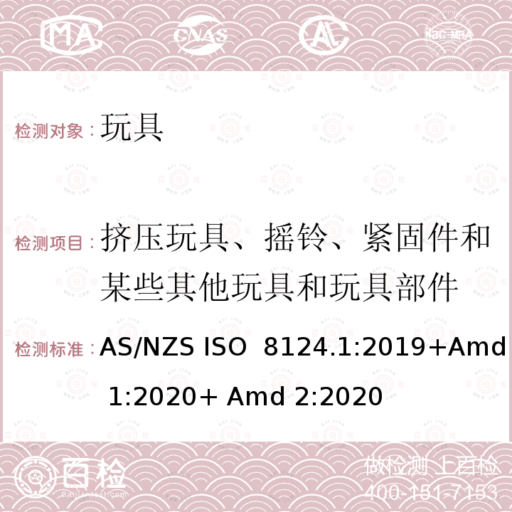 挤压玩具、摇铃、紧固件和某些其他玩具和玩具部件 AS/NZS ISO 8124.1-2019 玩具安全标准第一部分：机械和物理性能 AS/NZS ISO 8124.1:2019+Amd 1:2020+ Amd 2:2020