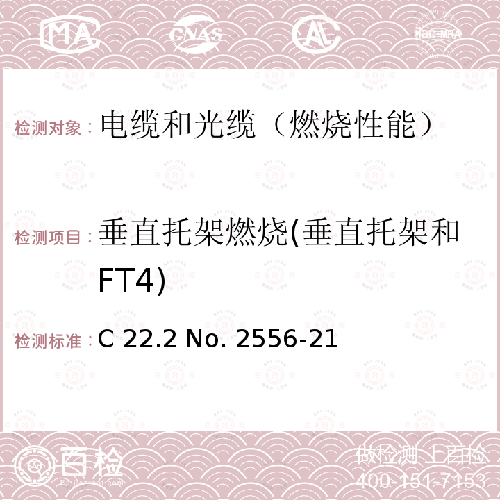垂直托架燃烧(垂直托架和FT4) CSA电线电缆测试方法 C22 .2 No. 2556-21