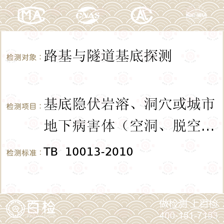 基底隐伏岩溶、洞穴或城市地下病害体（空洞、脱空、塌陷、疏松体、富水体） 《铁路工程物理勘探规范》 TB 10013-2010