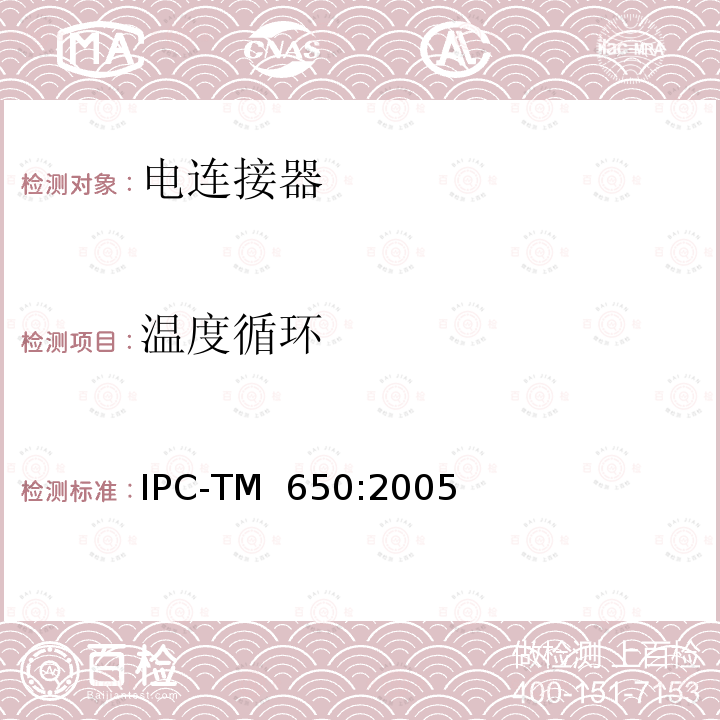 温度循环 试验方法手册 IPC-TM 650:2005