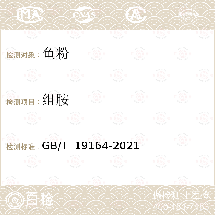 组胺 GB/T 19164-2021 饲料原料 鱼粉