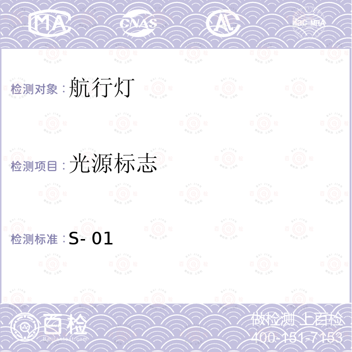 光源标志 S- 01 航行灯 S-01(201712)