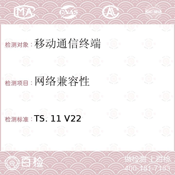 网络兼容性 TS. 11 V22  现网测试大纲 TS.11 V22 (2017-12)