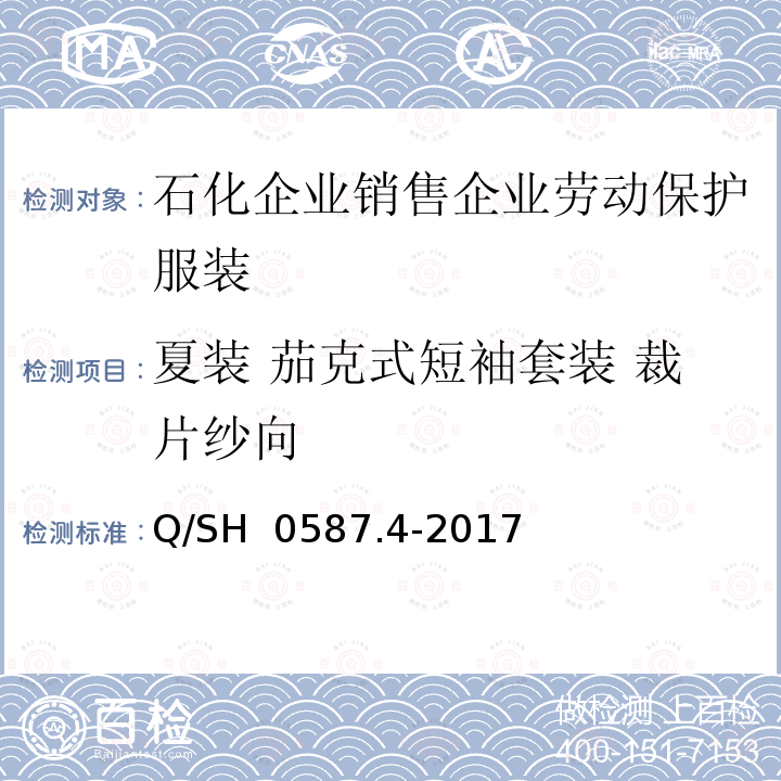 夏装 茄克式短袖套装 裁片纱向 劳动保护服装技术要求 第4部分：销售企业 Q/SH 0587.4-2017