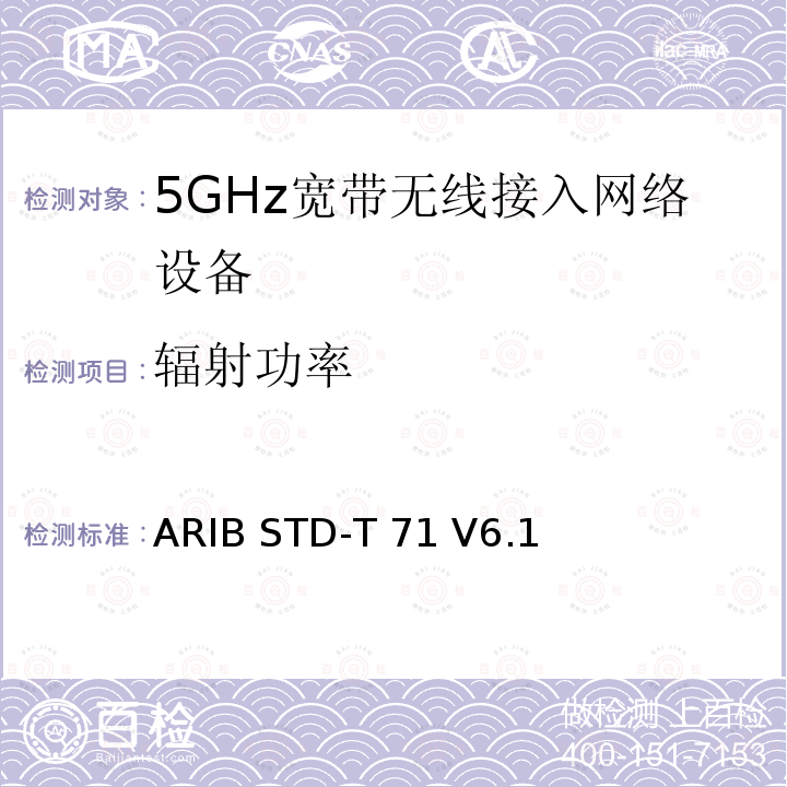 辐射功率 ARIB STD-T 71 V6.1 5 GHz带低功耗数据通信系统设备测试要求及测试方法 ARIB STD-T71 V6.1