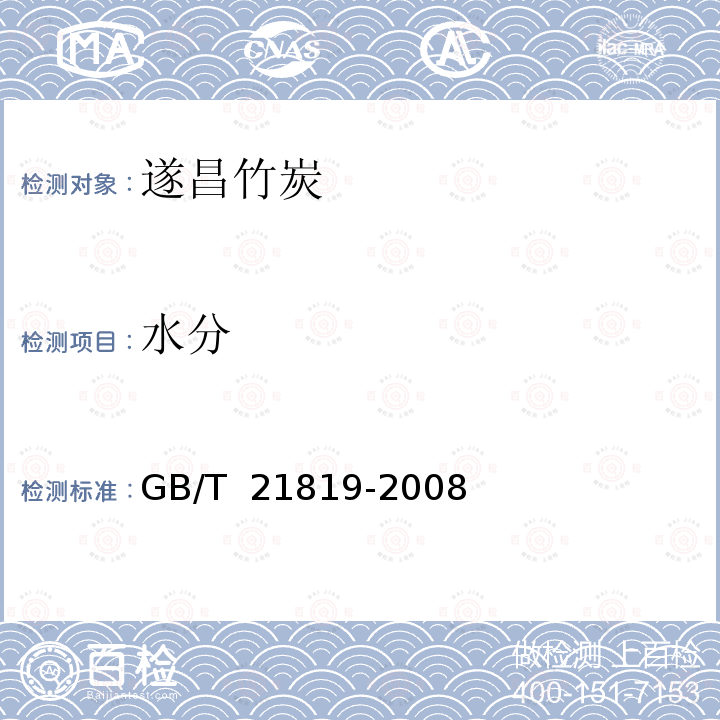 水分 GB/T 21819-2008 地理标志产品 遂昌竹炭