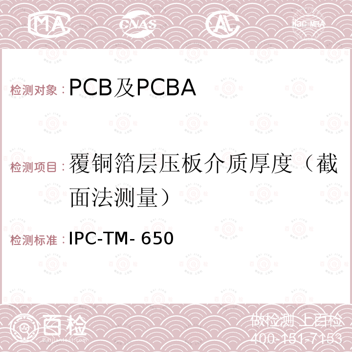 覆铜箔层压板介质厚度（截面法测量） IPC-TM-650 测试方法手册 