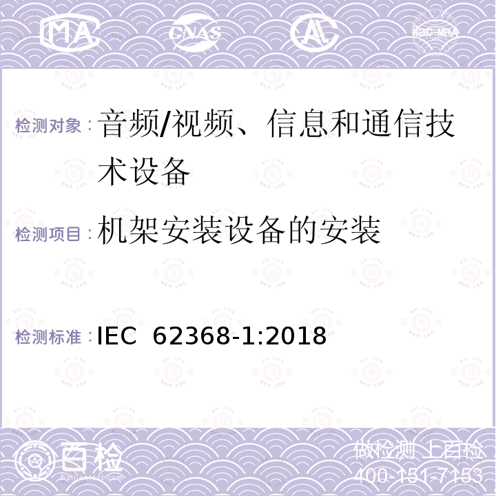 机架安装设备的安装 音频/视频、信息和通信技术设备--第1部分：安全要求 IEC 62368-1:2018