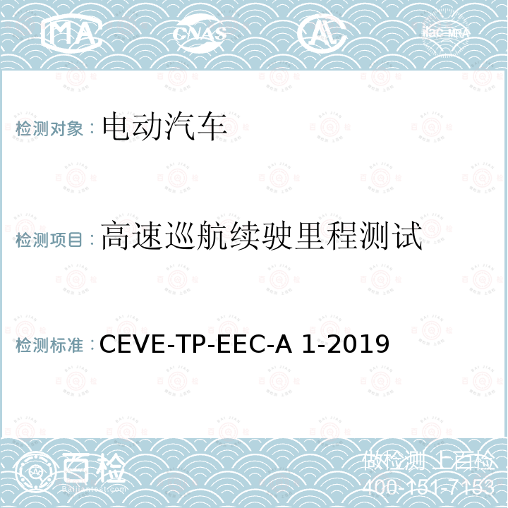 高速巡航续驶里程测试 CEVE-TP-EEC-A 1-2019 纯电动汽车 能耗 测试规程 CEVE-TP-EEC-A1-2019