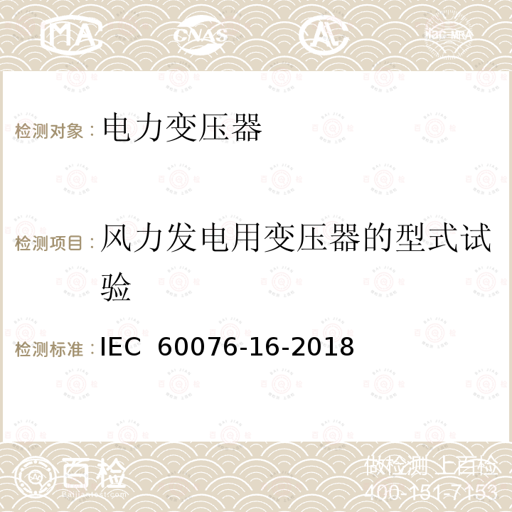 风力发电用变压器的型式试验 IEC 60076-8-1997 电力变压器 第8部分:应用指南