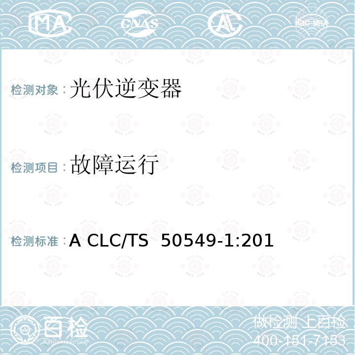 故障运行 A CLC/TS  50549-1:201 发电系统连接配电系统的要求-第一部分：连接低压配电系统并超过16A CLC/TS 50549-1:2015