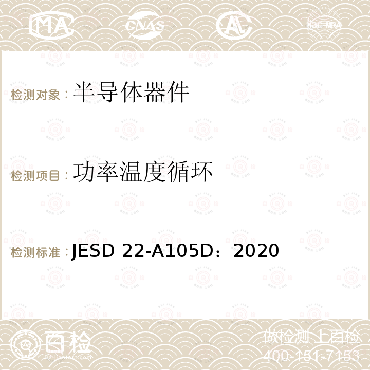 功率温度循环 JESD 22-A105D：2020  JESD22-A105D：2020