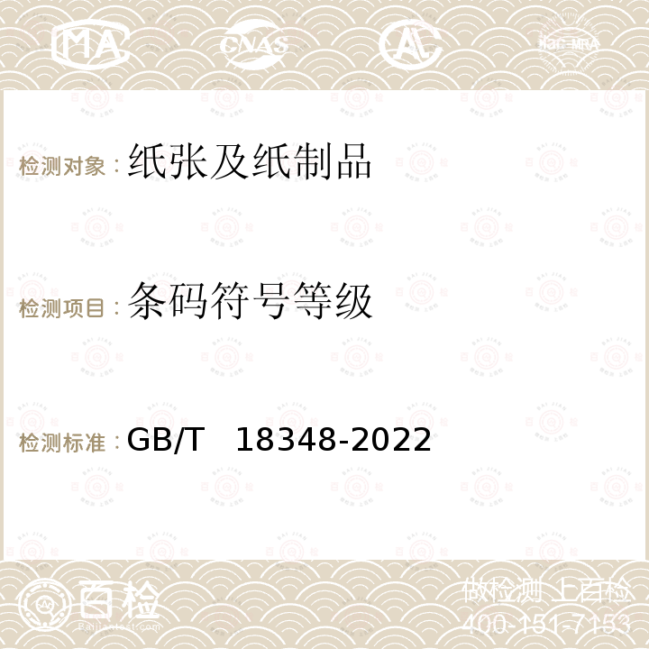 条码符号等级 GB/T 18348-2022 商品条码 条码符号印制质量的检验