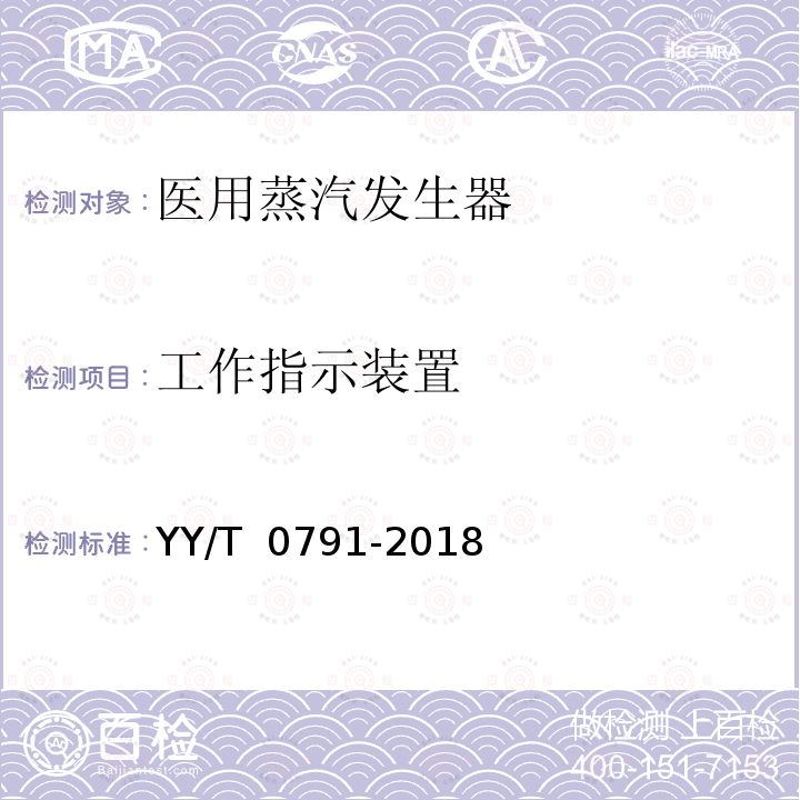 工作指示装置 医用蒸汽发生器 YY/T 0791-2018