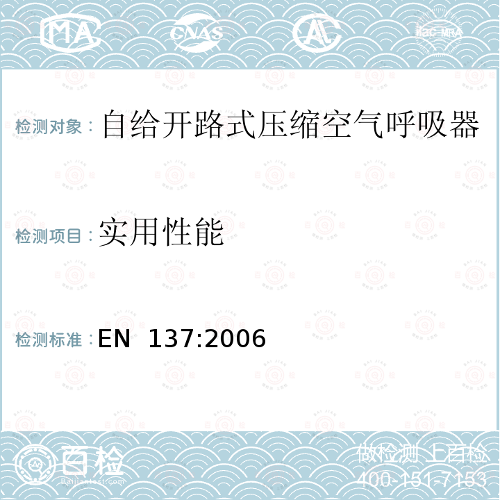 实用性能 EN 137:2006 呼吸防护装置 带全面罩的自给开路式压缩空气呼吸器 