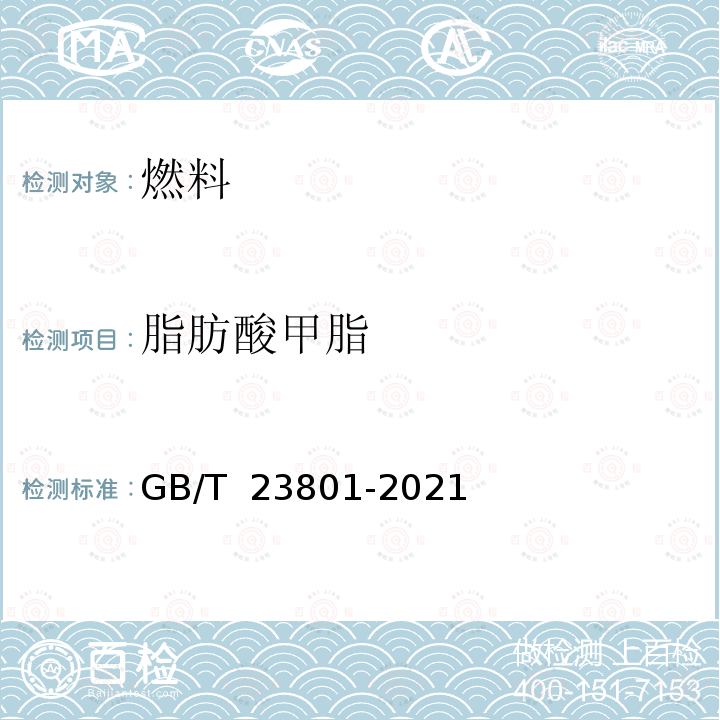 脂肪酸甲脂 GB/T 23801-2021 中间馏分油中脂肪酸甲酯含量的测定 红外光谱法