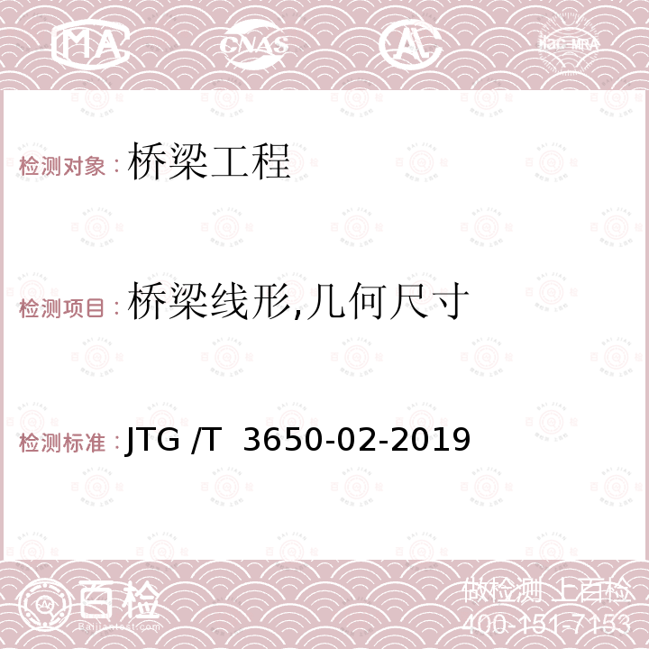 桥梁线形,几何尺寸 JTG/T 3650-02-2019 特大跨径公路桥梁施工测量规范