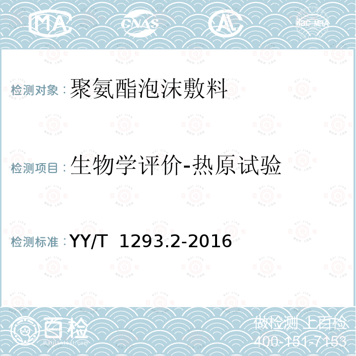 生物学评价-热原试验 YY/T 1293.2-2016 接触性创面敷料 第2部分：聚氨酯泡沫敷料