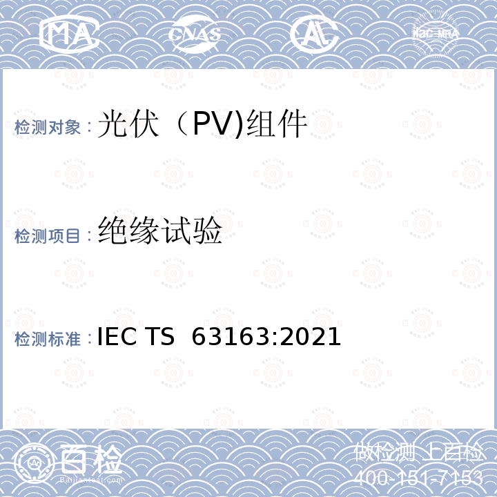 绝缘试验 IEC/TS 63163-2021 用于消费产品的陆地光伏 (PV) 模块  设计认证和型式批准