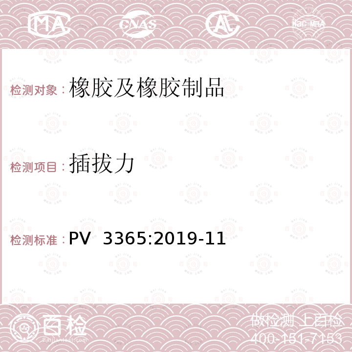插拔力 PV  3365:2019-11 车身密封条的安装和拆卸力测试 PV 3365:2019-11