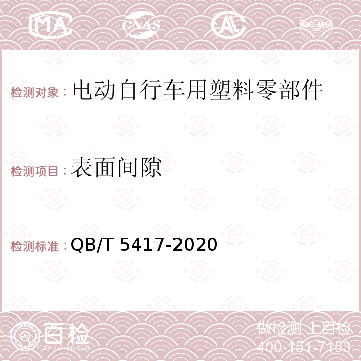 表面间隙 QB/T 5417-2020 电动自行车用塑料零部件通用技术要求