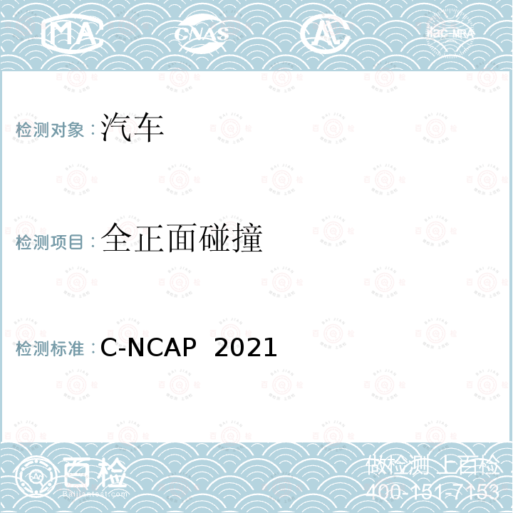 全正面碰撞 C-NCAP  2021 C-NCAP 管理规则 C-NCAP 2021